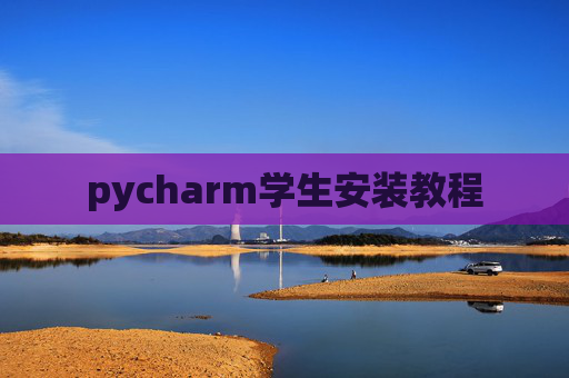 pycharm学生安装教程 pycharm学生安装教程